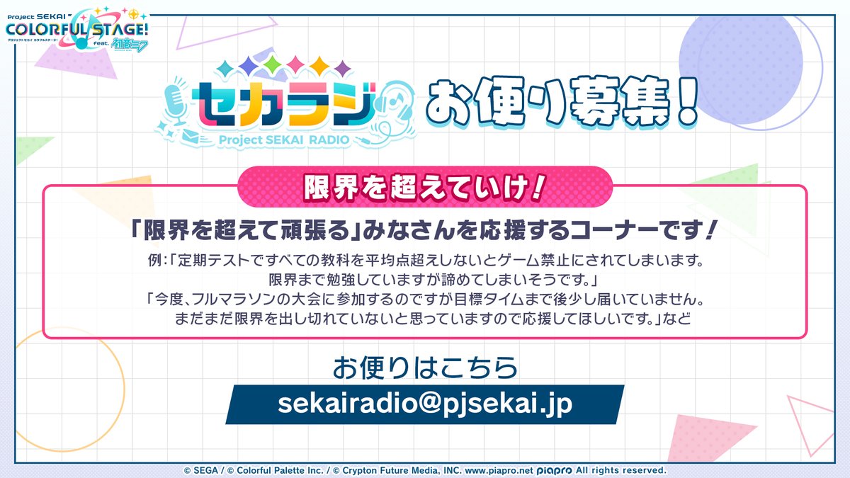 WEBラジオ番組『セカラジ』お便り募集中📮 6月21日に配信予定の#18は