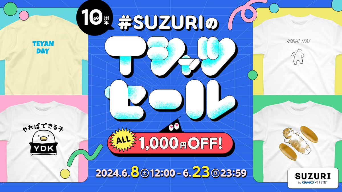 🔥🔥🔥 セールスタート 🔥🔥🔥

ついにはじまりマシた👏
Tシャツ全種類が1,000円OFFになる
#SUZURIのTシャツセール 👕

買おうか迷っていた"あの"Tシャツ……。
買うなら今しかなくないデスか👀？

🔽 セール会場にいく🏃‍♂️
suzuri.jp/categories/t-s…