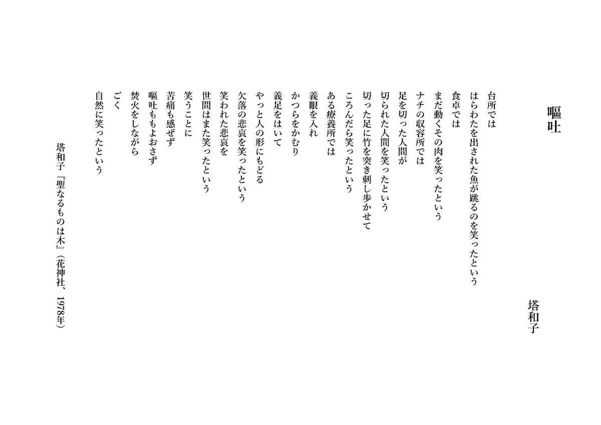 hansensdiseasem's tweet image. 映画『関心領域』が話題ですね。ハンセン病回復者の詩人である塔和子さんによる、他人事の恐ろしさを描いた詩「嘔吐」をご紹介します。こちらの詩が収録された詩集『聖なるものは木』は図書室でご覧いただけます。（図書室）