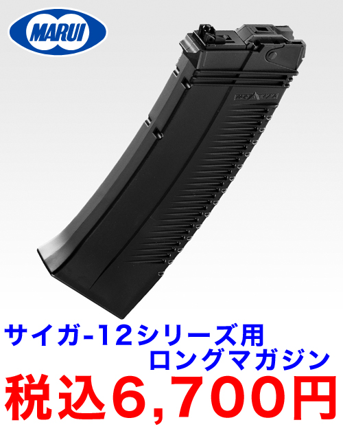 あきばお～3号店&8号店】 東京マルイの「サイガ-12シリーズ用ロング