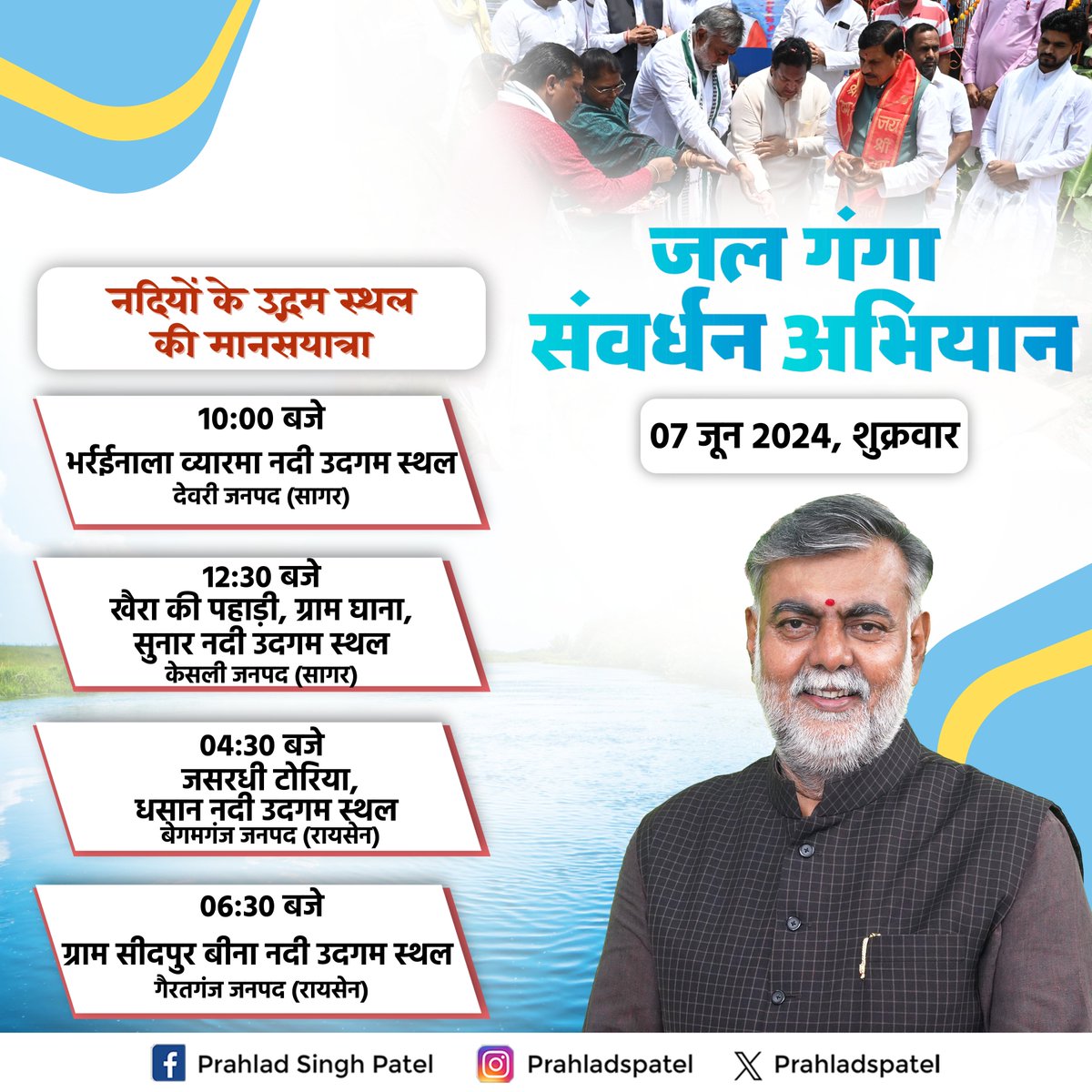 prahladspatel's tweet photo. “नदियों के उद्गम स्थल की मानसयात्रा”

#जलगंगासंवर्धनअभियान के तहत आज दिनांक 07 जून 2024 के कार्यक्रम। https://t.co/2VzLuMQkRM