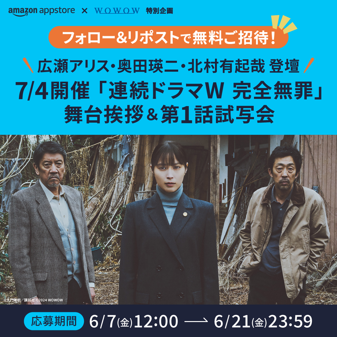 AmazonAppJP's tweet photo. ／
#Amazonアプリストア✖️#WOWOW
特別企画🥳✨
＼

「連続ドラマW #完全無罪」
舞台挨拶＆第1話試写会に10組20名様をご招待💌

📢登壇予定
❏#広瀬アリス
❐#奥田瑛二
❏#北村有起哉
❐#大森立嗣 監督

📢応募方法
①@AmazonAppJP をフォロー
②この投稿をリポスト

詳細はツリーをチェック⚠️ https://t.co/DfIzaeoo0a