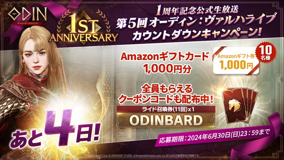 Odin_JP's tweet photo. ╭━━━━━━╮
   🌈あと4日🌈
╰━ｖ━━━━╯
#オーディン 1周年記念公式生放送
#ヴァルハライブ カウントダウンキャンペーン🌟

抽選で #Amazonギフトカード をプレゼント🥳🎉
さらに全員もらえるクーポンコードも配布中！

<応募方法>
①@Odin_JPをフォロー
②この投稿をRP🔁
〆切:6/30(日)

👇クーポンコード入力はこちらから👇
https://t.co/kh6TThPqEr