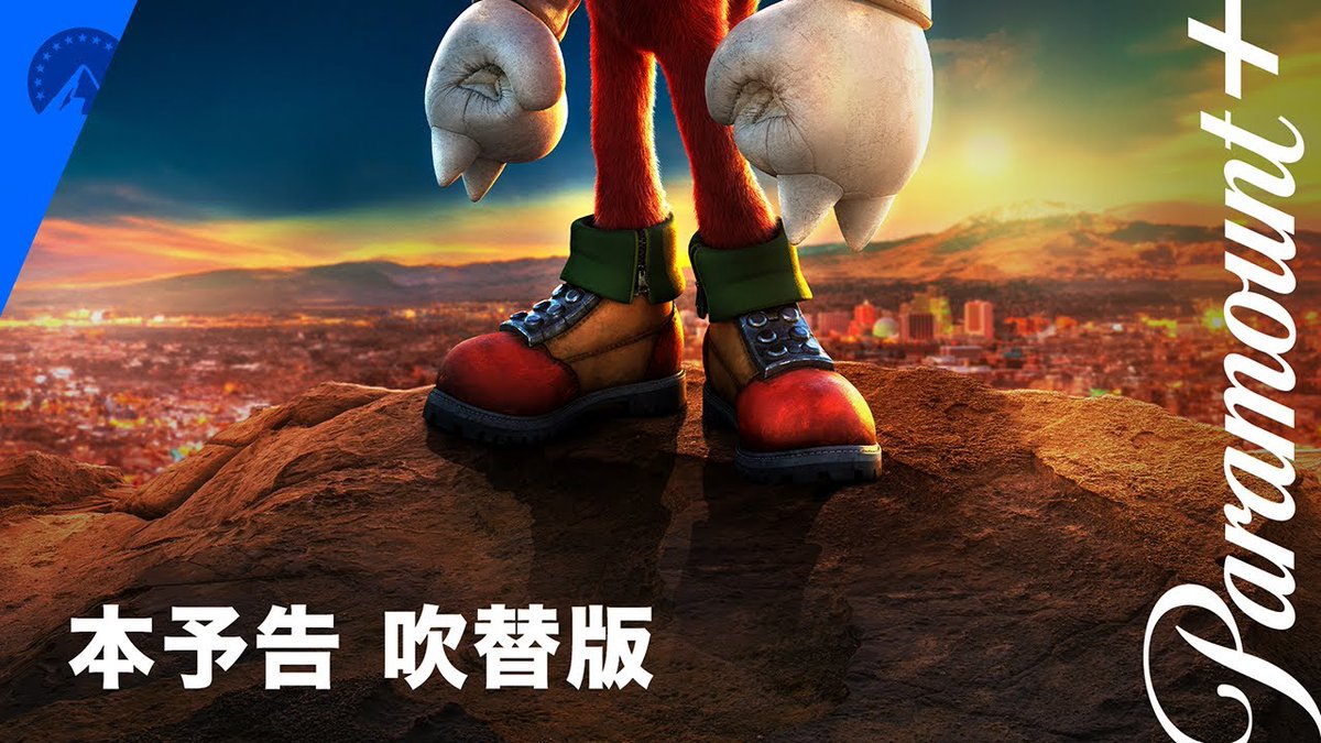 今日から『ナックルズ』見れます！／ Paramount+の実写オリジナル