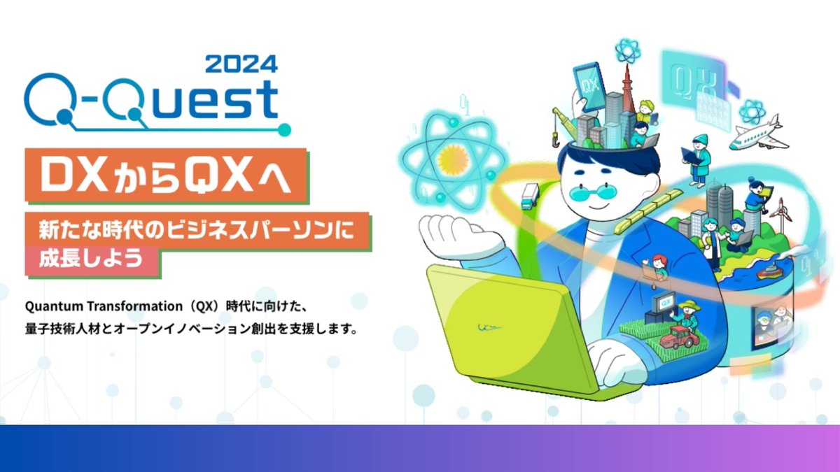 mextjapan's tweet photo. 【#量子技術 を習得できる】
ビジネスパーソン向け学習プログラム💻

量子コンピューティングの基礎を一から学ぶことができる学習プログラム第1回 の参加者募集を開始します！この機会に量子技術のリテラシーを身に付けてみませんか？　※初学者の方歓迎！
https://t.co/s9wxpf49bS

#人材育成 #QQuest https://t.co/5kUjucMfAe
