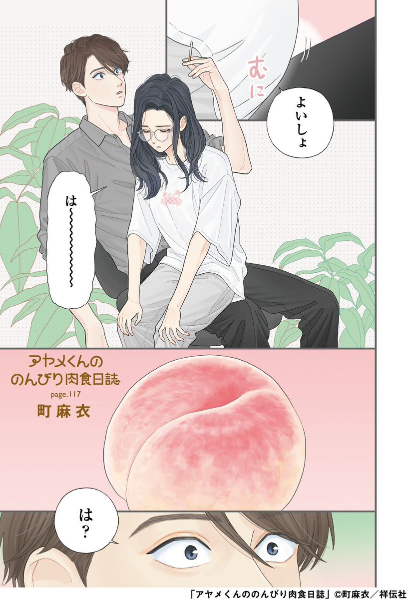 🍧フィーヤン7月号本日発売🍧

巻頭カラー&単行本18巻本日発売💫/町麻衣「アヤメくんののんびり肉食日誌」
https://t.co/aNXpJhiBig

セフレ以上恋人未満、でも確実に距離が近づいている仁英と桐生。そんなある夜、ベッドで覆いかぶさる仁英をよそに天井を見つめる桐生は、どこか上の空で…🤔❓ 