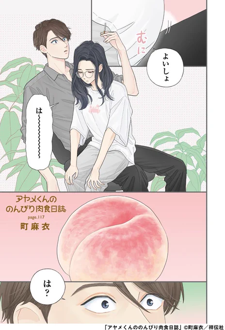 🍧フィーヤン7月号本日発売🍧

巻頭カラー&単行本18巻本日発売💫/町麻衣「アヤメくんののんびり肉食日誌」
https://t.co/aNXpJhiBig

セフレ以上恋人未満、でも確実に距離が近づいている仁英と桐生。そんなある夜、ベッドで覆いかぶさる仁英をよそに天井を見つめる桐生は、どこか上の空で…🤔❓ 