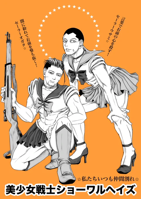 性悪な上等兵ズが自分たちが敵だと認識した相手と戦います

セーラー◯ーンパロのつもりが名前にセーラー要素なくなってしまった 