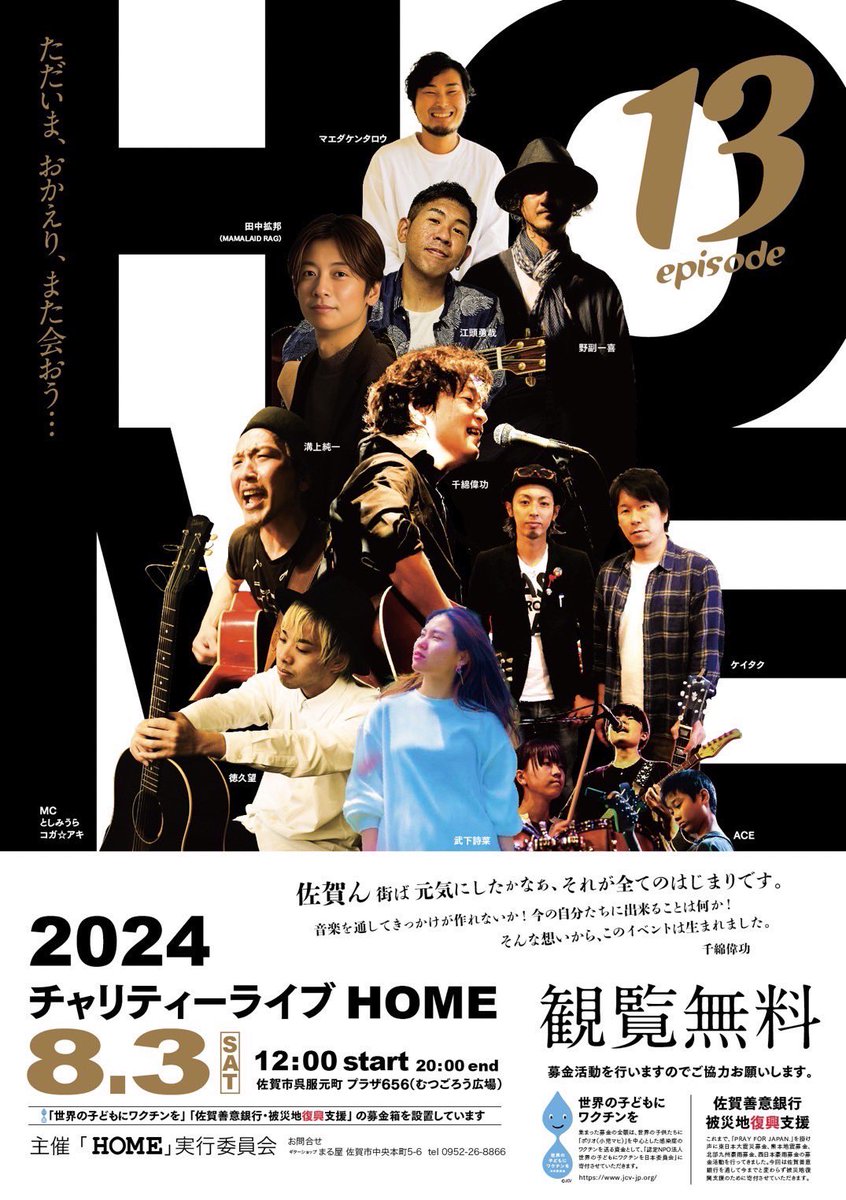 maruyaguitar's tweet photo. 5年ぶりの開催です！

■チャリティーライブ2024『HOME』Vol.13 

◇出　演：千綿偉功/田中拡邦(MAMALAID RAG)/ケイタク/野副一喜/マエダケンタロウ/江頭勇哉/溝上純一/徳久望/武下詩菜/ACE

2024年8月3日(土) 正午12時 開始 ～ 午後8時 終了(予定)
佐賀市呉服元町・プラザ656[むつごろう広場] https://t.co/LA96EtOGzc