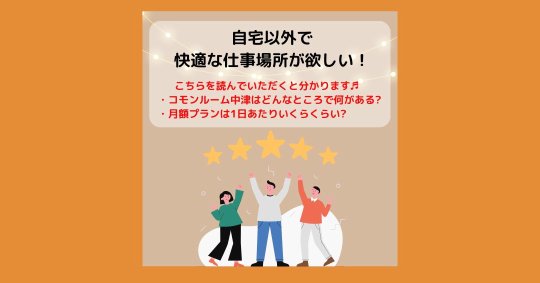 crnakatsu's tweet photo. ご自宅以外でお仕事スペースをお探しの方へ◎
コモンルーム中津では、月額利用プランを複数ご用意しております！
ご利用の頻度によっては、とってもお得にご利用いただけますので是非ご検討くださいね♬

#コモンルーム中津 #コワーキングスペース #ドロップイン #フリーWiFi #リモートワーク #大阪 https://t.co/lWepHwbuyA