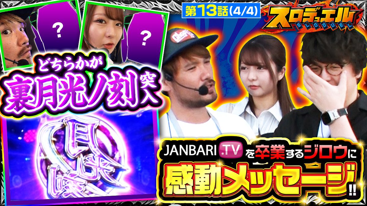 JANBARI_TV's tweet photo. 6/7（金）のプレミアム番組・先行配信はコチラ！

【ツギハギファミリア　第235話】
https://t.co/V8aIGdgXfy

【ハリー・スロッターと賢者の���　第2話(1/4)】
https://t.co/n2RyuhHD8l

【スロデュエル　第13話(4/4)】
https://t.co/783ZJE9r5G https://t.co/D49mY1eAi2