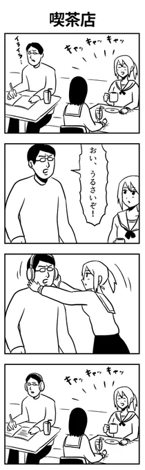#4コマ漫画 
喫茶店 