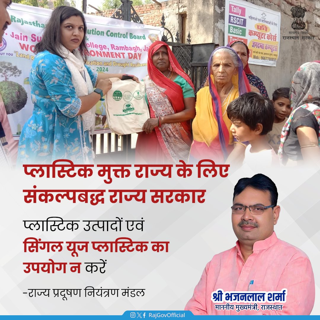 RajGovOfficial's tweet image. विश्व पर्यावरण दिवस सप्ताह के अंतर्गत राजस्थान राज्य प्रदूषण नियंत्रण मंडल द्वारा आयोजित किये जा रहे जन-जागरूकता कार्यक्रमों के क्रम में मण्डल अधिकारियों द्वारा आमजन को प्लास्टिक केरी बैग्स के उपयोग से पर्यावरण को होने वाले नुकसान से जागरूक करवाया गया।
#NetZeroEmissions