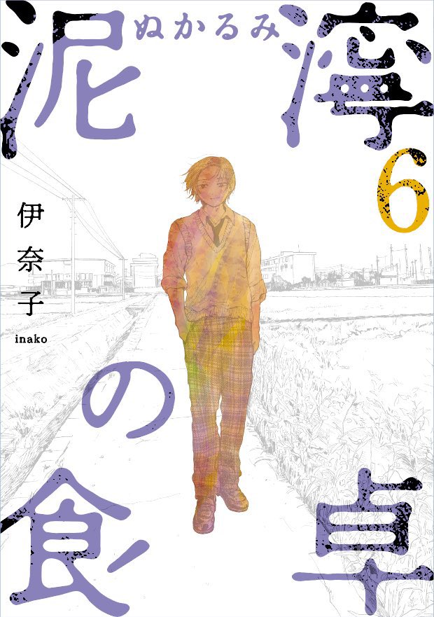 最後まで読んでくださりありがとうございます!
漫画のタイトルは
#泥濘の食卓 ぬかるみのしょくたく
作者は #伊奈子 いなこ です。
現在ピッコマにて連載中です。
本日6月7日(金) 第6巻が発売です。よろしくお願いいたします。
🪻🪻🪻🪻🪻🪻🪻
・amazon
https://t.co/452ild7oKy
・楽天…