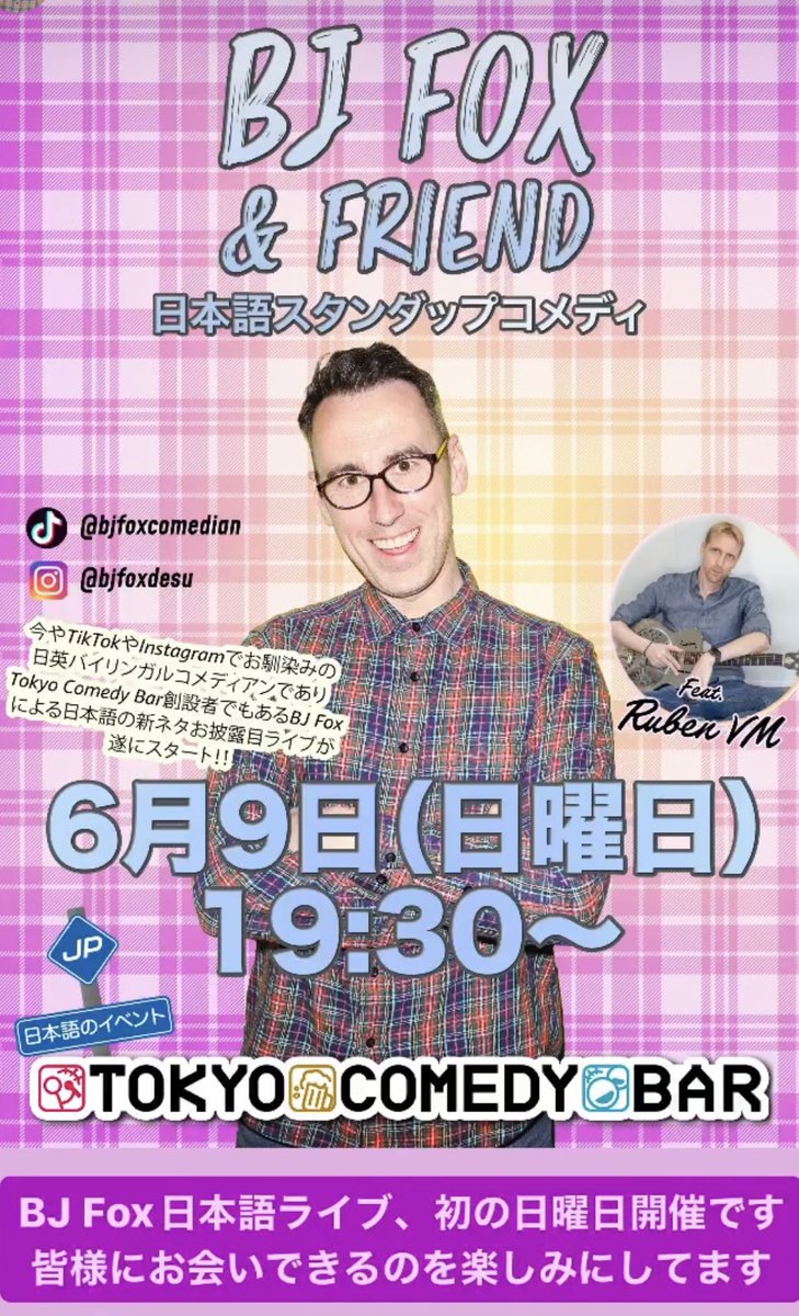 📣週末スペシャルライブ📣

BJ Fox日本語ライブ、初の日曜日開催✨

盟友RubenVMと共にお送りする週末スペシャルライブ！

皆様にお会いできるのを楽しみにしています💫

#スタンダップコメディ
#お笑いライブ　

⬇️チケットはこちら
fienta.com/bj-fox-friend-…