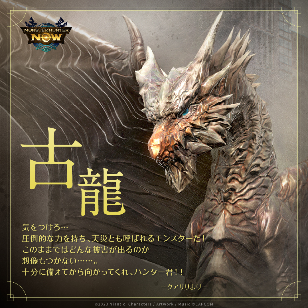 【モンハンNowに初の古龍種・クシャルダオラ登場!】 古龍とは ━━━━━━ 遥か古代より存在する、人知を超えた性質を持つモンスター。 古龍は ...