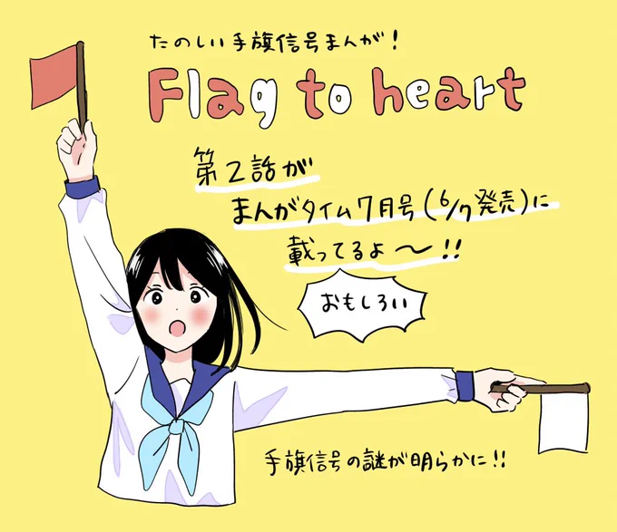 ☆おしらせ☆
きょう発売のまんがタイム7月号に、「Flag to heart」第2話が載ってます!手旗信号が学べる楽しい回となっております🏳️
面白いのでぜひみてみてください!

そして短期連載なので次号最終回です!! 