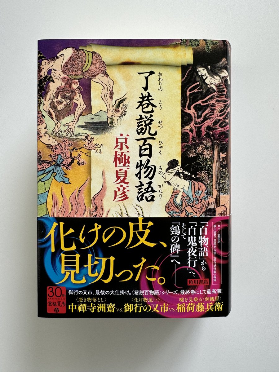 見本完成！／／ 6/19発売予定 京極夏彦さん『了巷説百物語』 （おわり
