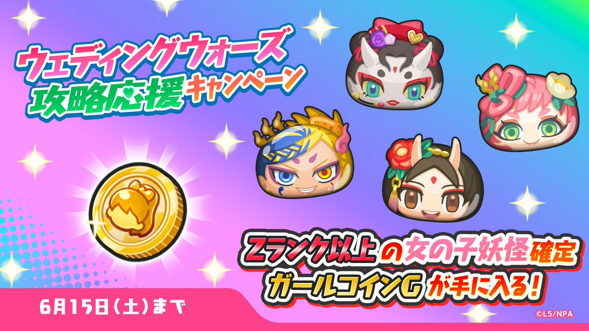 ウェディングウォーズ攻略応援キャンペーン】 6/15（土）23:59までにログインすると「ガールコインＧ」がもらえるよ！ UZランク 「朱夏・ＦＥＳ」「蛇炎」など、Zランク以上の女の子妖怪がラインナップされた特別なコイン！ぜひ受け取ってね！ #ぷにぷに