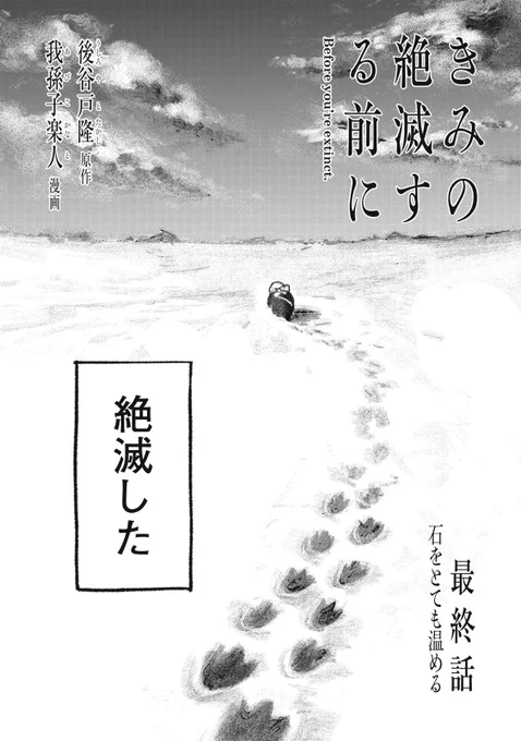 #きみの絶滅する前に
ついに最終話無料公開開始です

最終話 石をとても温める

⬇️下記より読めます
https://t.co/XZ5Rr7sHrd

ご愛読本当にありがとうございました
どうぞ最後まで見届けてください

単行本は8/9(金)発売です
ぜひ単行本でも見届けてください
皆さまの本棚を温めさせてください 