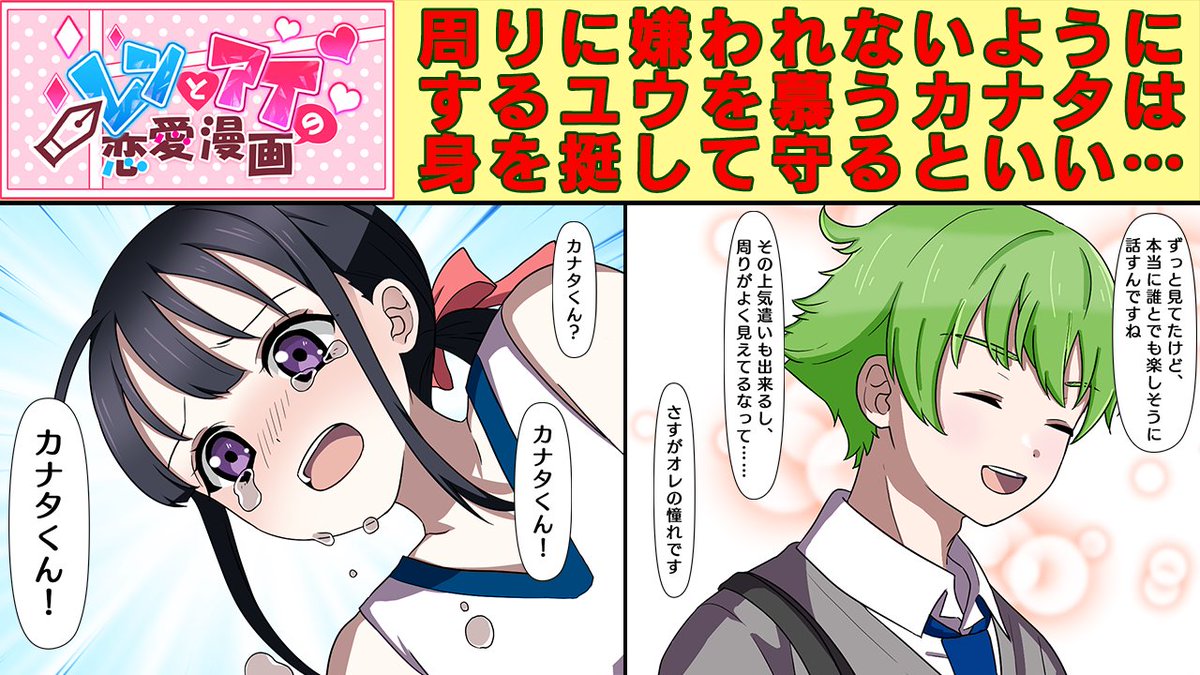 【レンとアイの恋愛漫画】周りから嫌われたくないからと行動してしまうユウは彼女が短所に思っていることを長所だというカナタと出会い憧れの存在であるユウのためなら身を挺しても守るというカナタ。そんな矢先にユウに危険が迫る・・・
youtu.be/rkNnAAyqdUU
 #漫画 #憧れ #レンとアイの恋愛漫画
