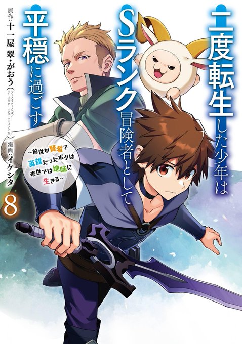 この本を読んでみてください: "二度転生した少年はSランク冒険者として平穏に過ごす ～前世が賢者で英雄だったボクは来世…"(十一屋 翠・がおう, イケシタ 著)https://t.co/Z7zy5WU09p 