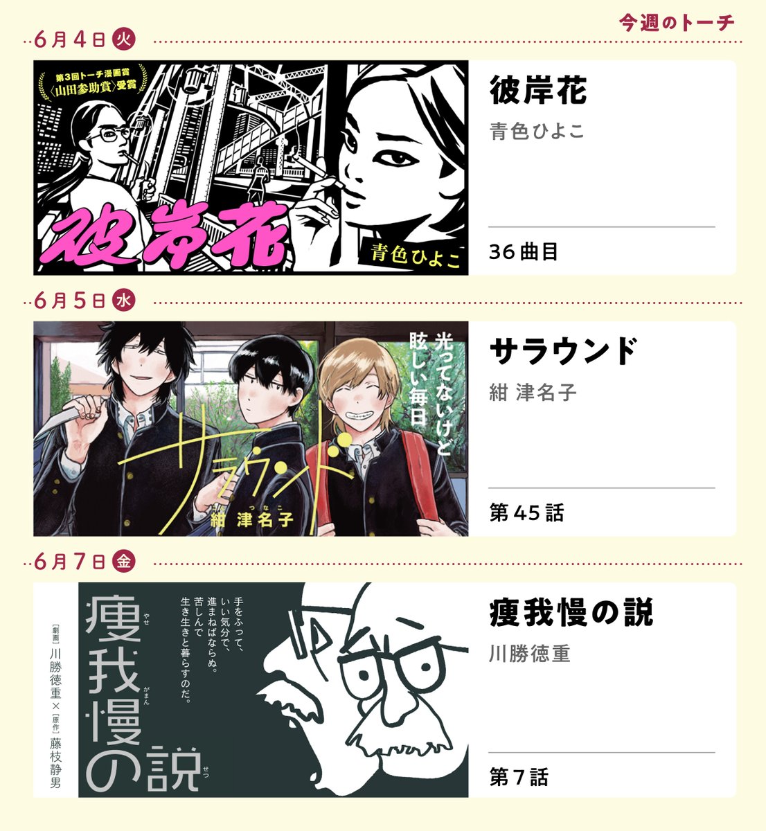 #今週のトーチ 📢
今週のトーチ更新はこちら!https://t.co/FHX7mXmZut
🚿青色ひよこ『彼岸花』
📚紺 津名子『サラウンド』
🌲川勝徳重『痩我慢の説』
トーチwebはアプリなし・会員登録不要でお読み頂けます。お見逃しなく!