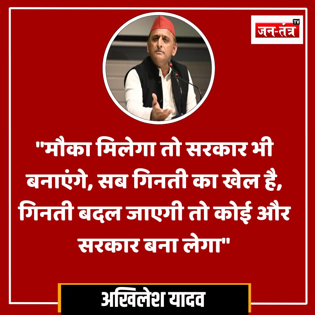 JantantraTv's tweet photo. "मौका मिलेगा तो सरकार भी बनाएंगे, सब गिनती का खेल है, गिनती बदल जाएगी तो कोई और सरकार बना लेगा"
➡️सपा प्रमुख अखिलेश यादव ने कहा
#Akhileshyadadav #BJp #NDA #INDIA #Election2024 #INDIAMeet #Jantantratv