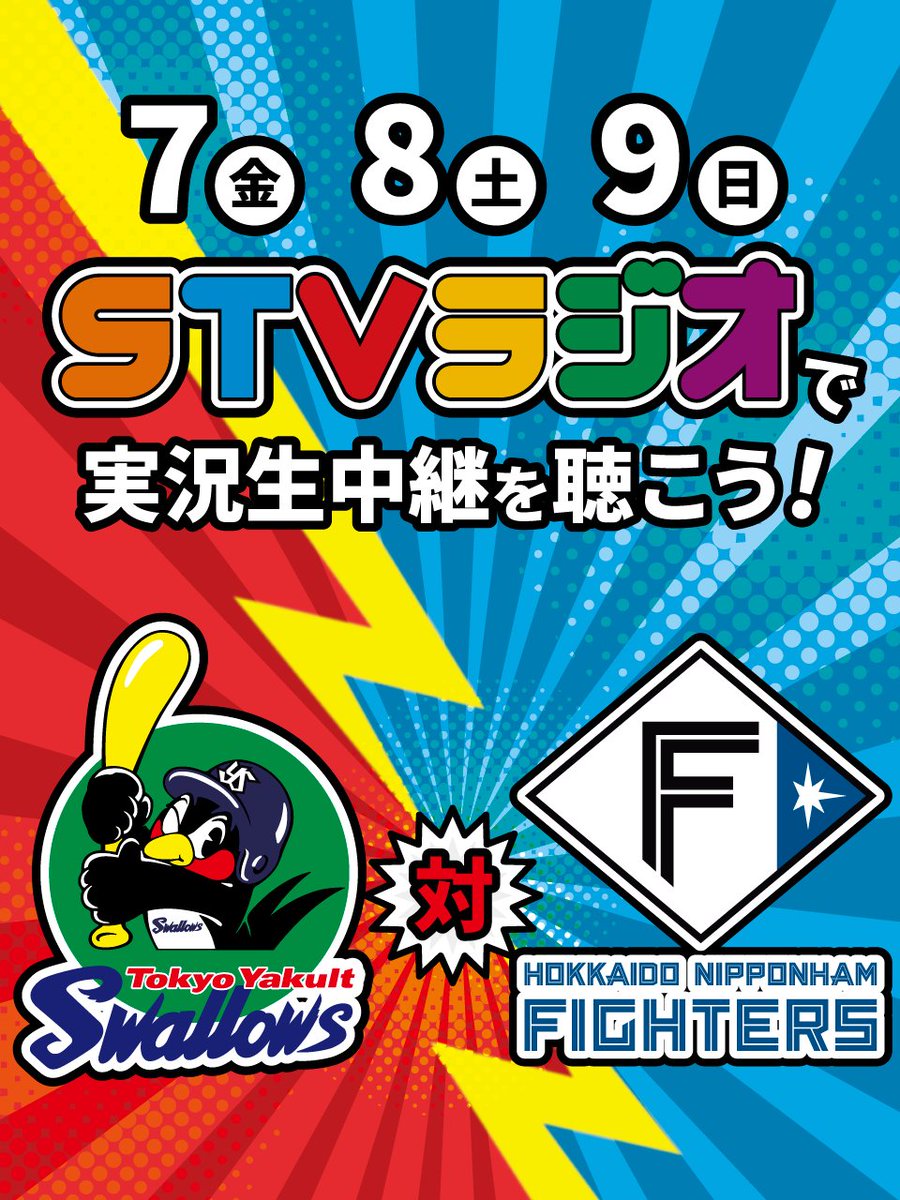 stvradio's tweet photo. STVラジオフォロー＆リポストキャンペーン

今日から始まる
ファイターズ対スワローズ3連戦は
#STVラジオで ‼️

【 #STVラジオ 公式アカウント をフォロー】&amp;
【このツイートをリツイート】で…

抽選で1名様に🎟
「エスコン・ファイターズ観戦ペアチケット」
プレゼント🎁

🔻詳細はツリーを参照🔻 https://t.co/ctwoWI4nRl