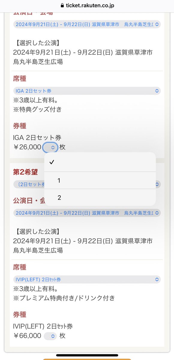 ogurin0122's tweet photo. @irf_official IGAエリアは4枚取れるはずですが、楽天から申し込み進んだら2枚までしか選べなくなってました。2枚では困るので…確認お願いしたいです。

#イナズマロックフェス2024
#irf24
#楽天チケット https://t.co/AFf1nfg3Gh