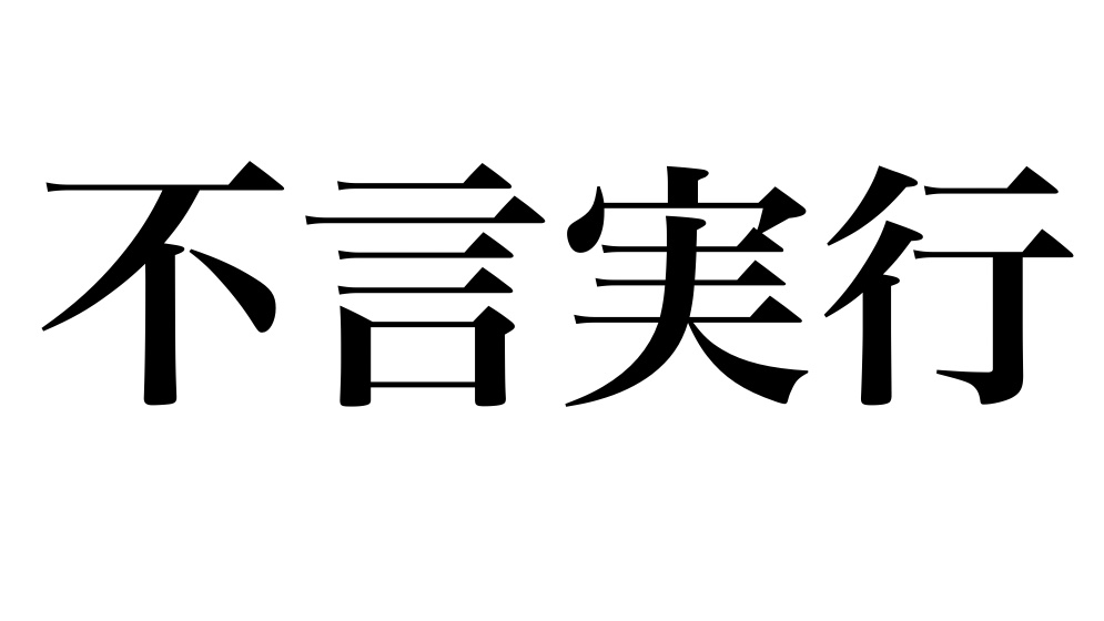 yojisyosya's tweet photo. 第695回
｢不言実行(ふげんじっこう)｣

あれこれ理屈をいわずに黙って実際に行動すること。

#よじしょしゃ https://t.co/XrxRwnEpql