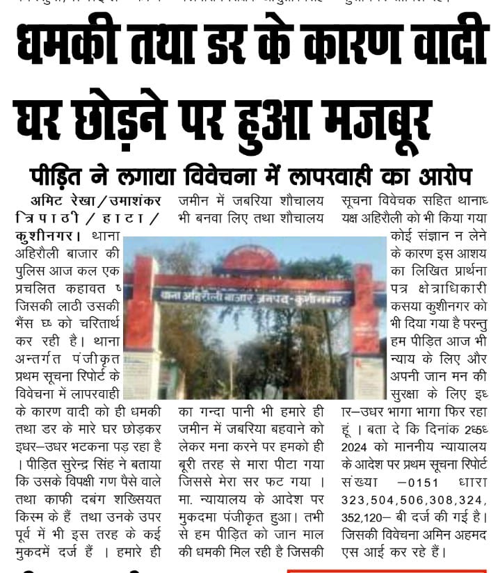 कुशीनगर के थाना अहिरौली बाजार का मामला जहां से न्याय मिलना चाहिए वहीं से पीड़ित ही पीड़ित है किससे मांगे न्याय आखिर कौन है जिम्मेदार 
<a href="/Uppolice/">UP POLICE</a> <a href="/dgpup/">DGP UP</a> <a href="/AdgGkr/">ADG ZONE Gorakhpur</a> <a href="/diggorakhpur/">DIG Range Gorakhpur</a> <a href="/dm_kushinagar/">DM Kushinagar</a> <a href="/kushinagarpol/">Kushinagar Police</a> <a href="/CoKasya/">CO Kasya</a> <a href="/AmarUjalaNews/">Amar Ujala</a> <a href="/bstvlive/">भारत समाचार | Bharat Samachar</a> <a href="/abhi84006/">Abhishek Tripathi</a> <a href="/Dixitaditya4695/">Aditya Kumar Dixit (The Chetak News)</a>
