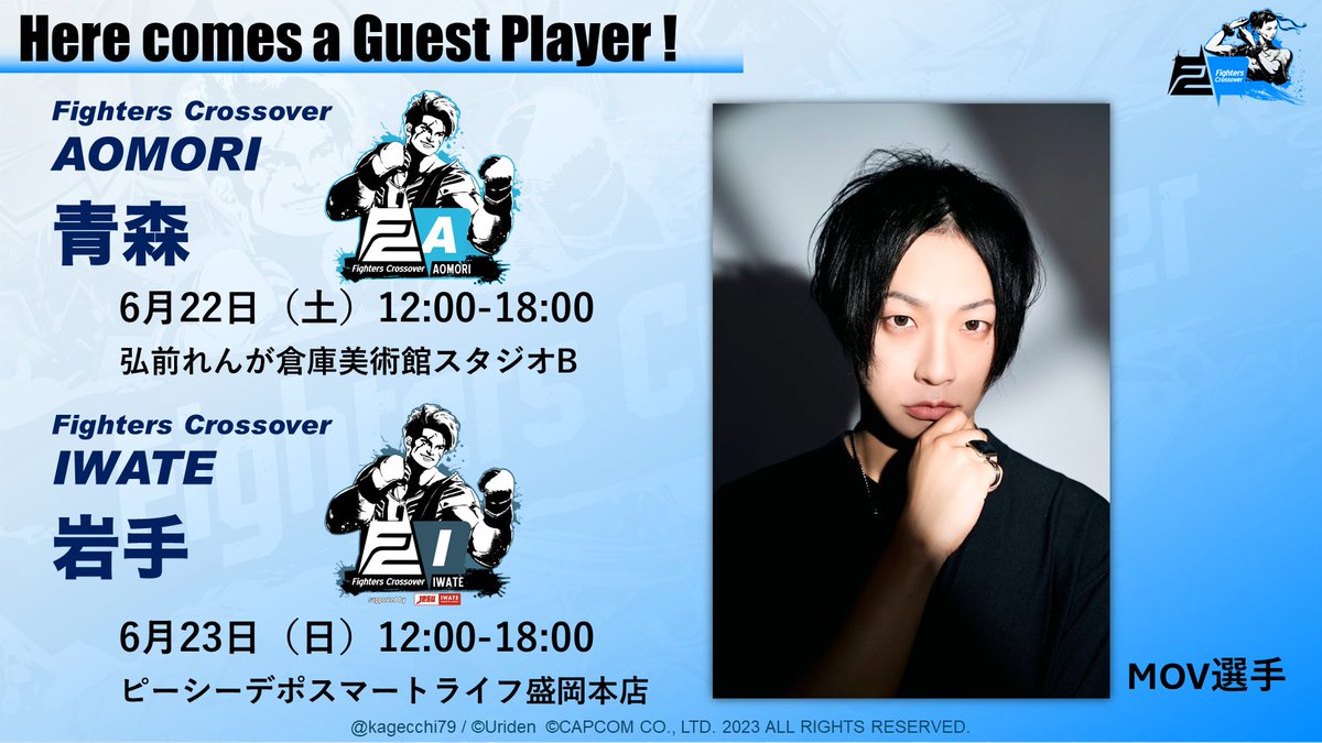 SF6対戦会 Fighters Crossover】Update0607 □6/22-23 FC青森、岩手