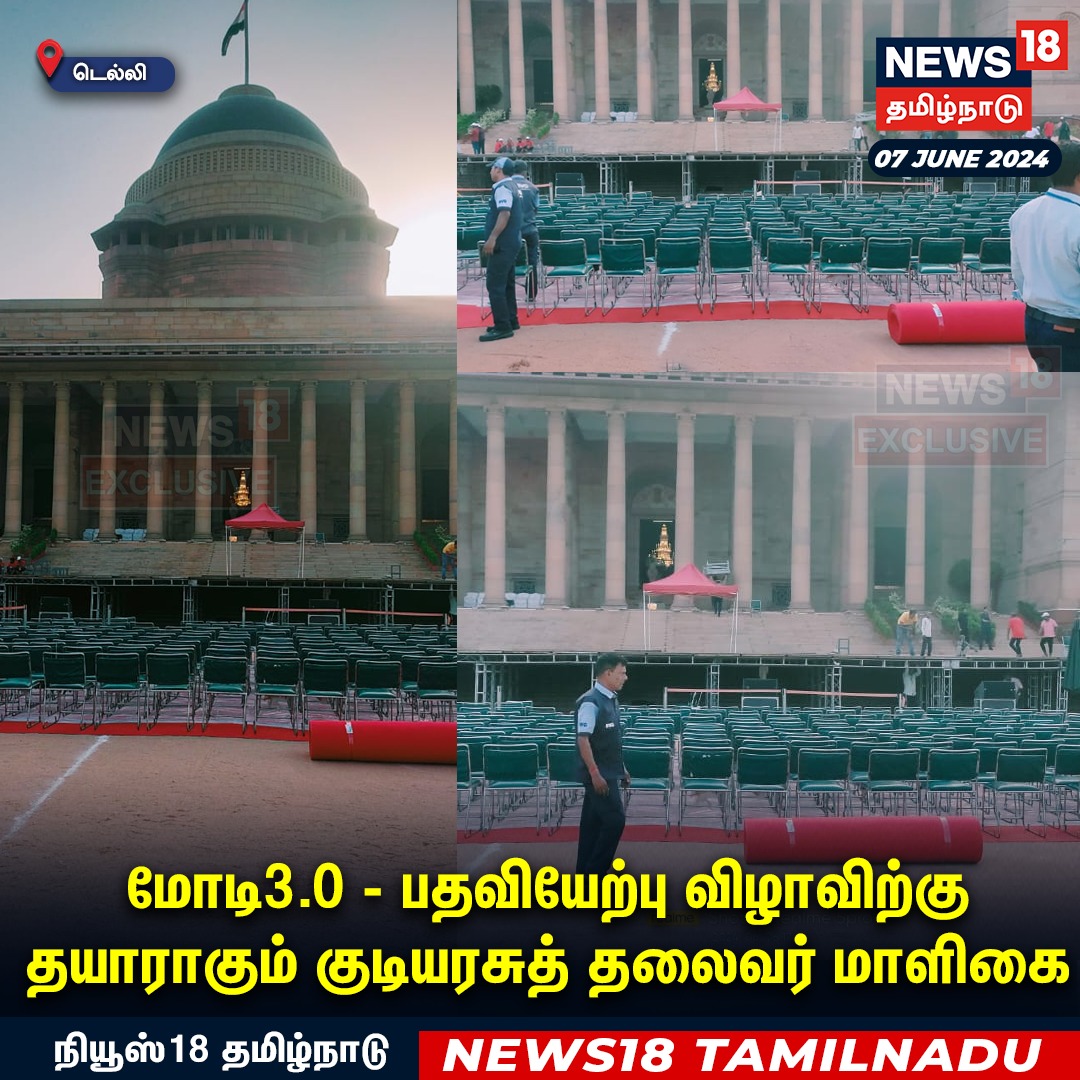 News18TamilNadu's tweet photo. #JUSTIN மோடி3.0 - பதவியேற்பு விழாவிற்கு தயாராகும் குடியரசுத் தலைவர் மாளிகை
#PMModi #PMModiswearing #RashtrapatiBhavan #BJP #News18tamilnadu | https://t.co/7dpn9FD15R https://t.co/g39MYuPGXu