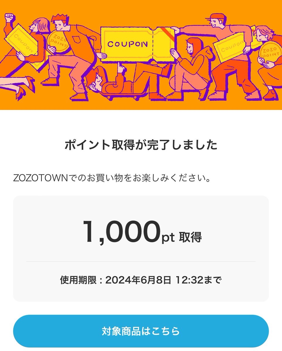 ZOZOTOWN 今度はアプリ開いたらZOZOUSED 24時間限定クーポン1,000円分
