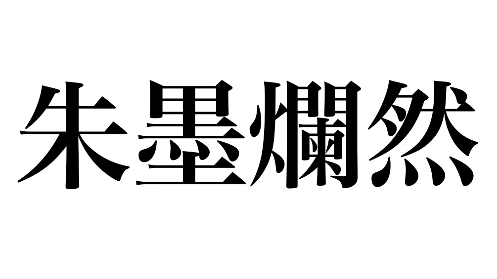 yojisyosya's tweet photo. 第698回
｢朱墨爛然(しゅぼくらんぜん)｣

学問や研究に専念することのたとえ。
読書するのに朱色の墨で書き入れするので本が真っ赤になる。
｢爛然｣はあざやかで美しいさま。

#よじしょしゃ https://t.co/VvqOCvWAh5