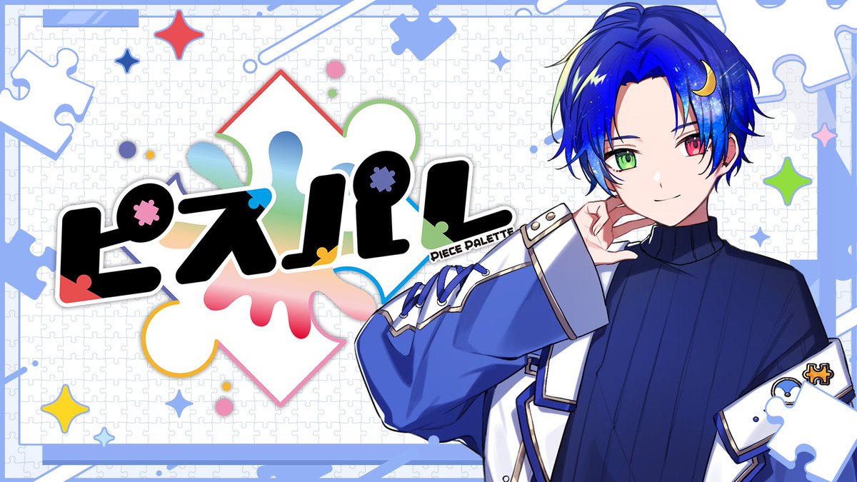 🧩メンバー個人初配信🎨】 ブルーピース担当：メロア🧩💙 みんな集合し