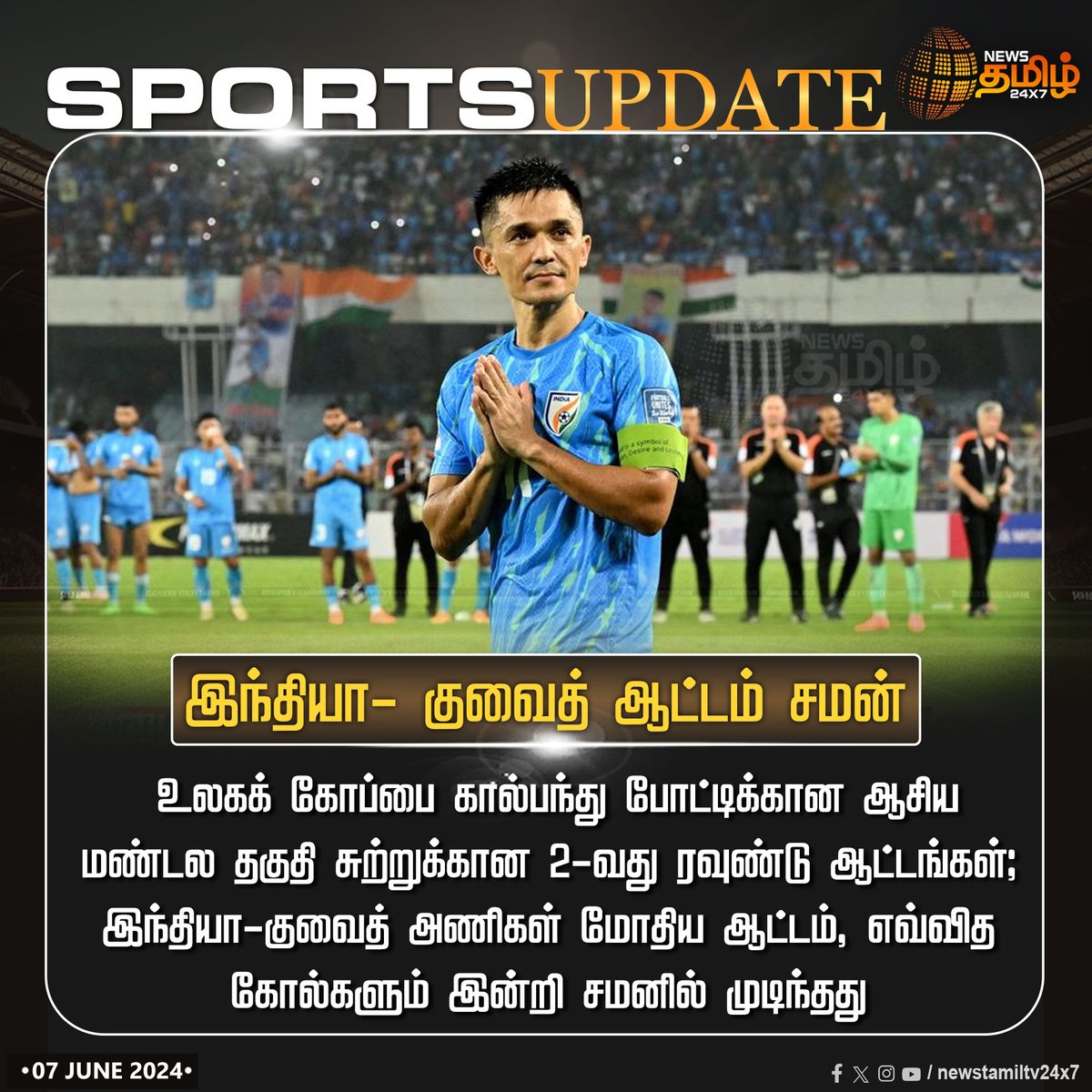 NewsTamilTV24x7's tweet photo. #SportsUpdate | இந்தியா- குவைத் ஆட்டம் சமன் 

Click Link: https://t.co/5r0UhYVc4V

#NewsTamil24x7 | #FootBall | #IndiavsKuwait | #INDvsKUW | #FIFAWorldCup2026 | #Qualifier https://t.co/vHIXdt2dS1