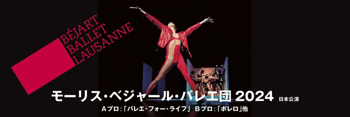 NBS_ballet's tweet photo. Presales for Béjart Ballet Lausanne 2024 Japan tour📷begin Monday 10 June. https://t.co/EMnVqLOo95
#BalletforLife #mauricebéjart #Queen #Mozart #freddiemercury #jorgedonn #gianniversace
#Alorsondanse #Bolero #bejartballetlausanne https://t.co/X1hGYDE7Ji