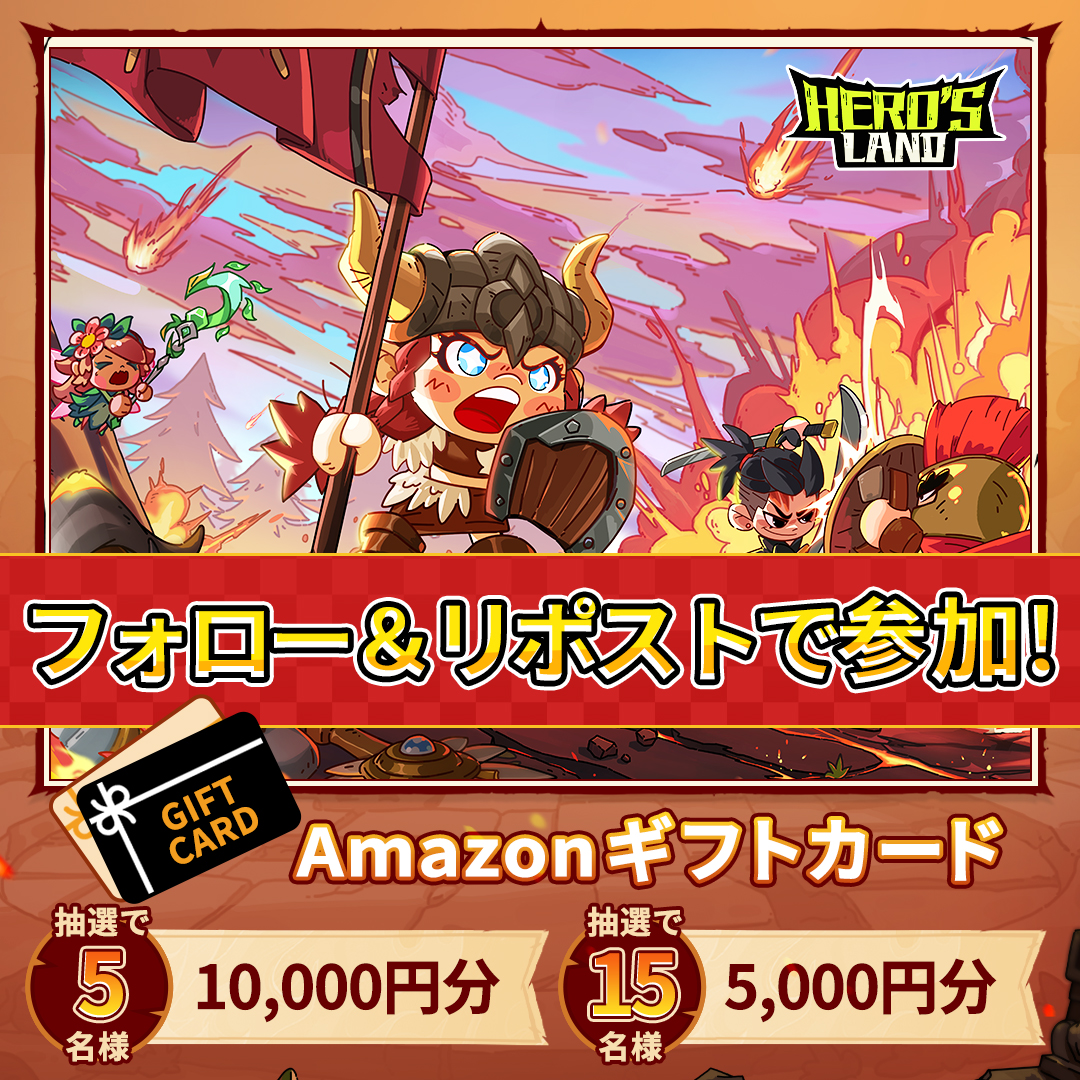 Steam無料ゲーム🆓「ヒーローズランド」
6月7日（金）でアップデート✨

🔰今回は友好なPVPに進化！🔰

🎁Amazonギフトカード１万円10名様、５千円15名様‼️
▶️フォロー＆リポストで参加
▶️当選者には<a href="/_Herosland/">ヒーローズランド（Hero's Land）</a>からDM
締切：6月14日（金）23：59

▼ダウンロードはこちら❗
bit.ly/HerosLand_Japan