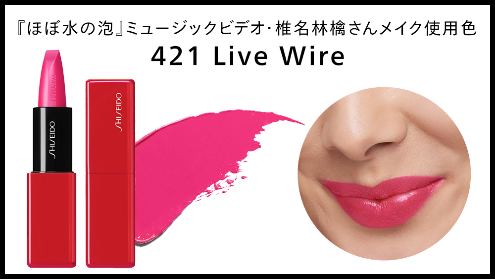 ／
椎名林檎さんの新曲『ちりぬるを』『ほぼ水の泡』のミュージックビデオに登場🍎
SHISEIDO #テクノサテンジェルリップ
＼

高発色で軽いつけ心地が大人気💄
愛好家のひとりである #椎名林檎 さんのメイク使用色を画像でCheck👇

▼アイテムを見る
brand.shiseido.co.jp/shiseido-techn…
#自由なくちびる