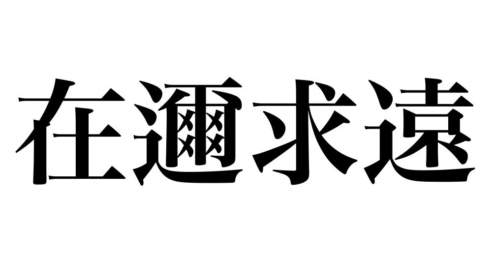 yojisyosya's tweet photo. 第700回
｢在邇求遠(ざいじきゅうえん)｣

人としての正しい道は自分自身の中に求めるべきなのに、とかく人は遠い所にそれを求めようとするということ。
｢邇｣は｢近｣と同じで、近いこと。

#よじしょしゃ
最後のお題です。ありがとうございました！ https://t.co/AN7bL7zMmD