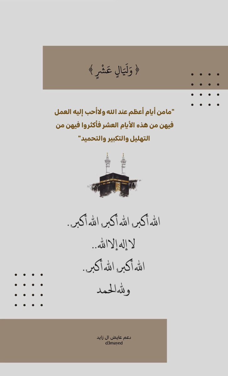 D3mayed's tweet photo. -
﴿وَاذكُرُواْ اللّه في أيَّامٍ معدُودات﴾
اللهُم اجعل لنا فيها اوفر الحظ والنصيب 🤍
#عشر_ذو_الحجة 
#عايض_ال_زايد https://t.co/SsV3YdulEm