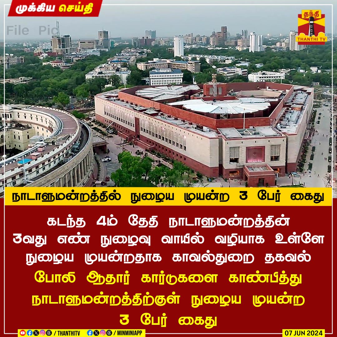 ThanthiTV's tweet photo. #BREAKING || நாடாளுமன்றத்தில் நுழைய முயன்ற 3 பேர் கைது
கடந்த 4ம் தேதி நாடாளுமன்றத்தின் 3வது எண் நுழைவு வாயில் வழியாக உள்ளே நுழைய முயன்றதாக காவல்துறை தகவல்
போலி ஆதார் கார்டுகளை காண்பித்து நாடாளுமன்றத்திற்குள் நுழைய முயன்ற 3 பேர் கைது
#Parliament #Police #Delhi #AadharIssue #ThanthiTV