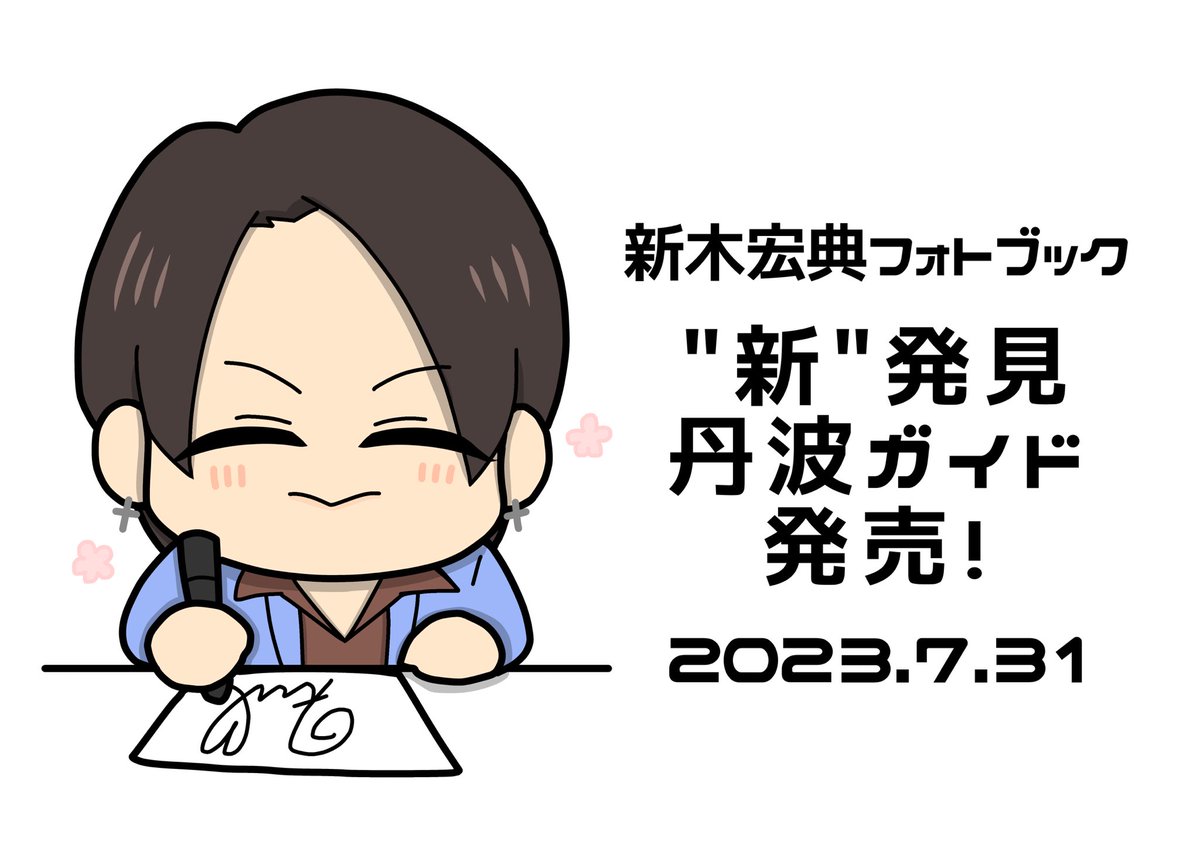 💟2023年7-8月💟
2023.7.8-8.19 🎭舞台『オイディプス王』
2023.7.31 📗フォトブック『"新"発見 丹波ガイド』発売
2023.8.5 🎪フォトブック発売記念イベント
⬇️丹波ガイドお渡し会のレポはブログに掲載しています🙇🏻♀️
三年分伝えたかったありがとうの気持ちを直接伝えられるとても貴重な経験でした🥰✨