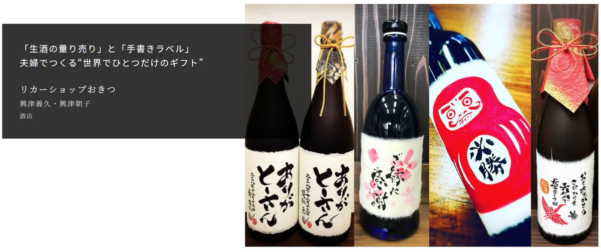 Fanterview0510's tweet photo. リカーショップおきつ
興津義久様・興津朝子様の記事を公開しました。
https://t.co/Cu2N6Wqwhx

静岡県でお酒の量り売り・立ち飲み屋の営業
通販では手書きラベルのお酒などを販売されている、
興津様ご夫婦にお話を伺って参りました！

#Fanterview 
#リカーショップおきつ
#酒屋 https://t.co/K3cema5kQq