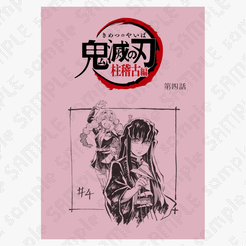 鬼滅の刃 柱稽古編 台本イラスト アクリルスタンド 第一話　禰豆子　炭治郎 Pinterest本日分追加> 6月23日（日）に放送されたテレビアニメ「鬼滅の