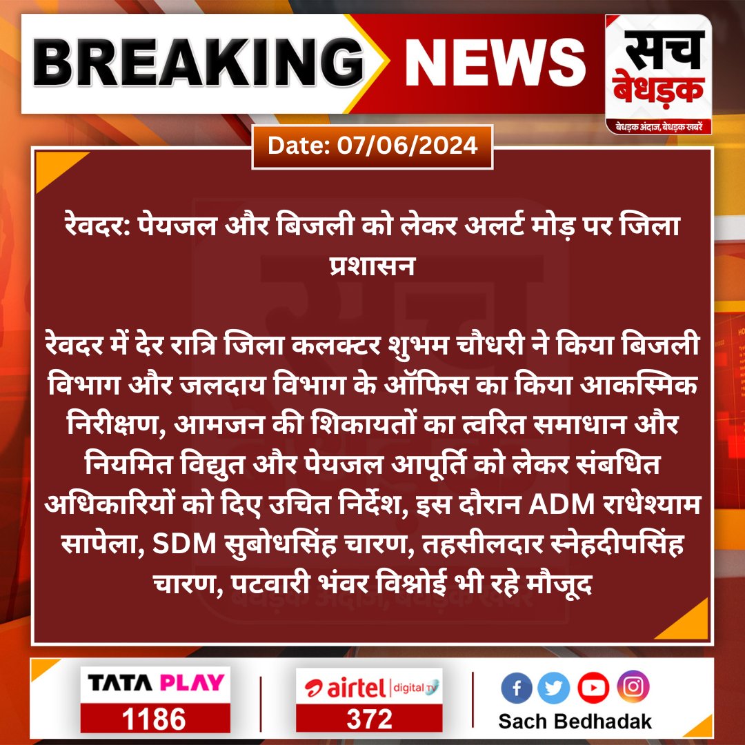 #Sirohi #रेवदर: पेयजल और बिजली को लेकर अलर्ट मोड़ पर जिला प्रशासन
 
रेवदर में देर रात्रि  जिला कलक्टर शुभम चौधरी ने किया बिजली विभाग और जलदाय विभाग के ऑफिस का किया आकस्मिक निरीक्षण...
<a href="/Dmsirohi/">District Collector & Magistrate, Sirohi</a>