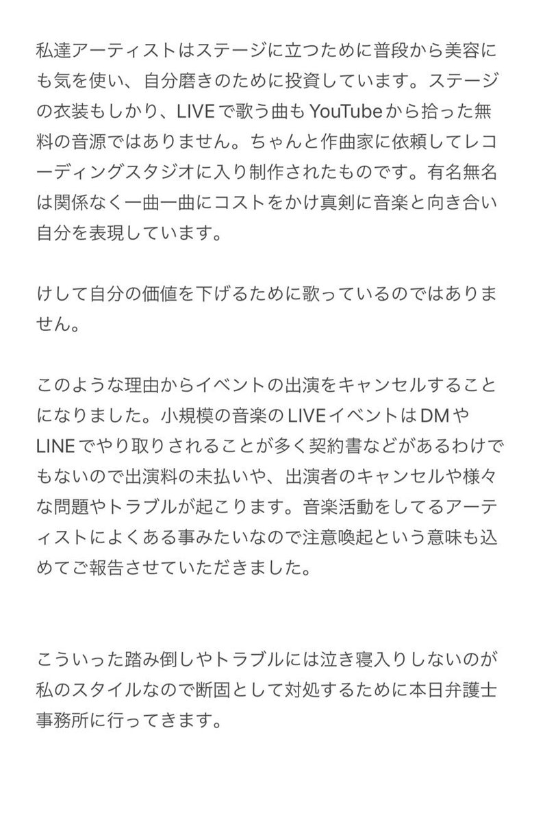 ご報告。

今月のLIVE予定のイベントの出演キャンセル
した理由と簡単な経緯。未払いとかのトラブルはこの業界も多いので注意喚起も込めてご報告させていただきます。

本当にまじで酷いから。本日弁護士事務所に行ってきます。

#拡散規模
#注意喚起
#音楽イベントの裏事情