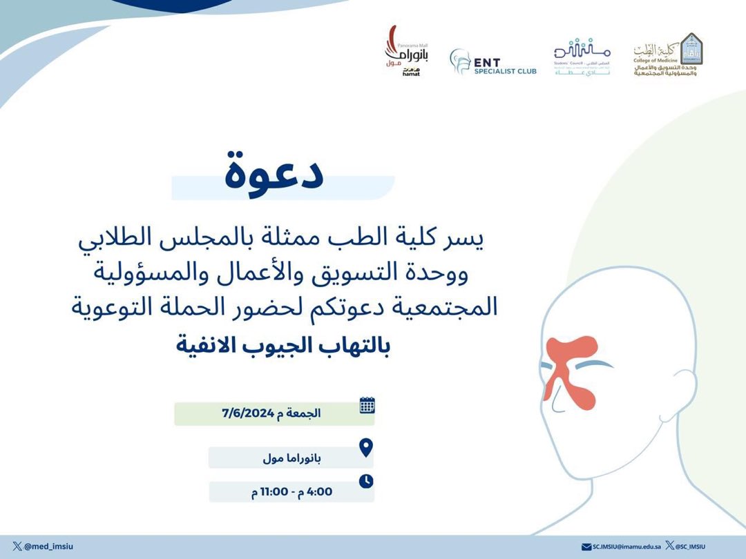 med_imsiu's tweet photo. تنظم #كلية_الطب_بجامعة_الإمام ممثلةً بوحدة التسويق والأعمال و��لمسؤولية المجتمعية، وبالتعاون مع المجلس الطلابي حملة توعوية وذلك لزيادة الوعي عن مرض التهاب الجيوب الأنفية.

📍 الجمعة ٧ يونيو ٢٠٢٤م ،الساعة ٤-١١ مساء (بانوراما مول). https://t.co/S0aiUsfI88